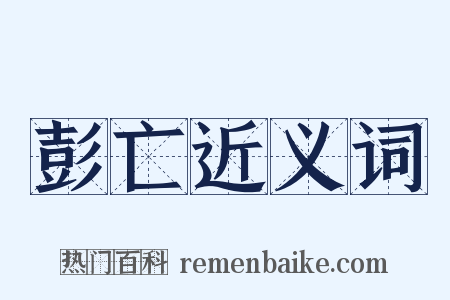 彭亡近义词是什么意思的图片